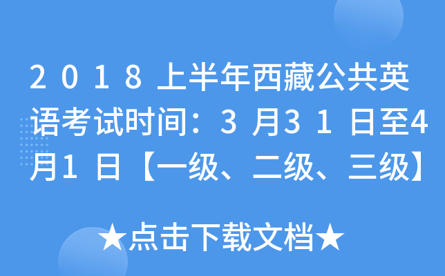 2018上半年西藏公共英语考试时间：3月31日至4月1日【一级、二级、三级】