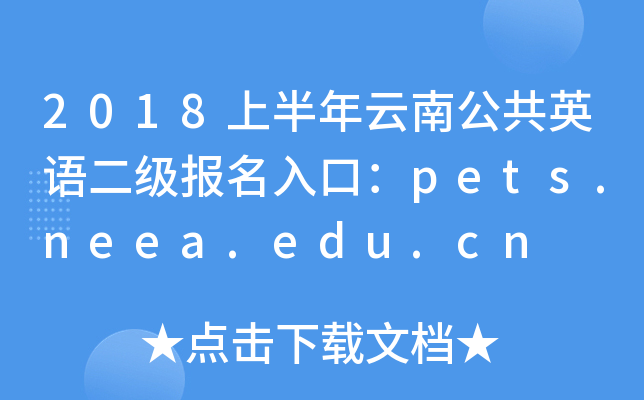 2018ϰϹӢZ(j)(bo)ڣpets.neea.edu.cn