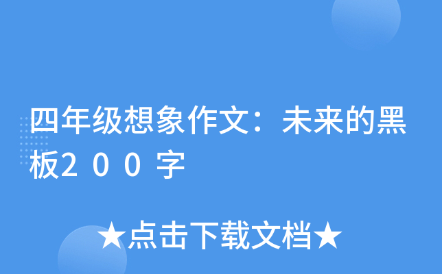 四年级想象作文：未来的黑板200字