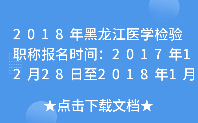 2018ҽѧְƱʱ䣺201712282018119