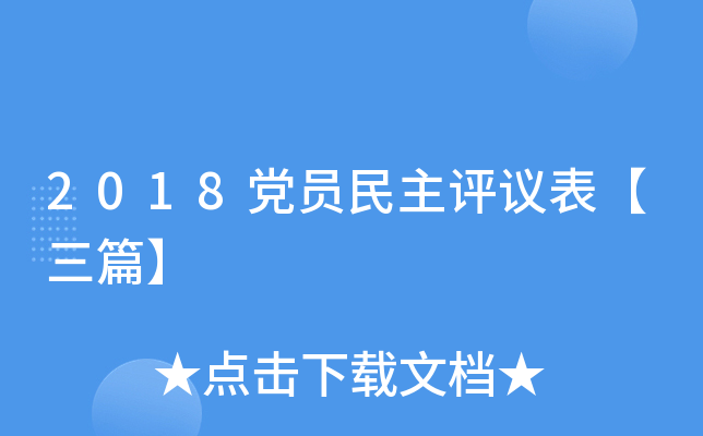 2018党员民主评议表【三篇】