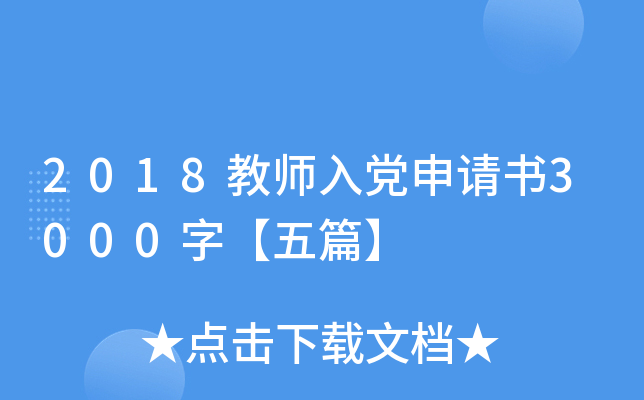 2018教师入党申请书3000字【五篇】