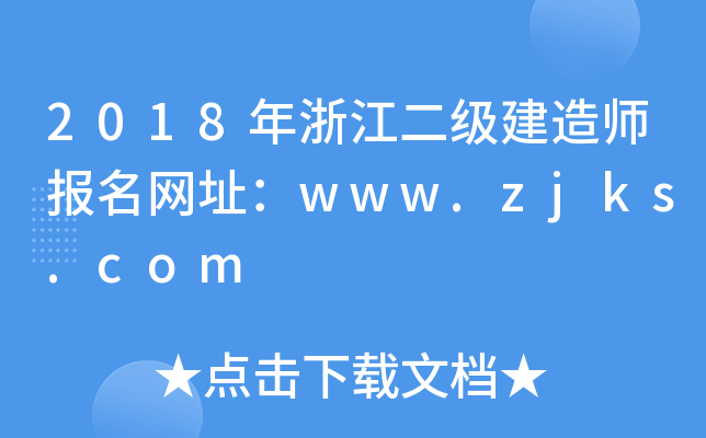 2018年浙江二级建造师报名网址：www.zjks.com