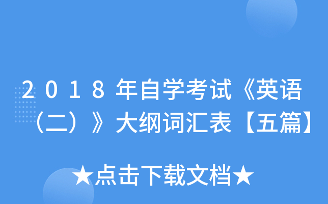 2018年自开云kaiyun(中国)考试《英语（二）》大纲词汇表【五篇】