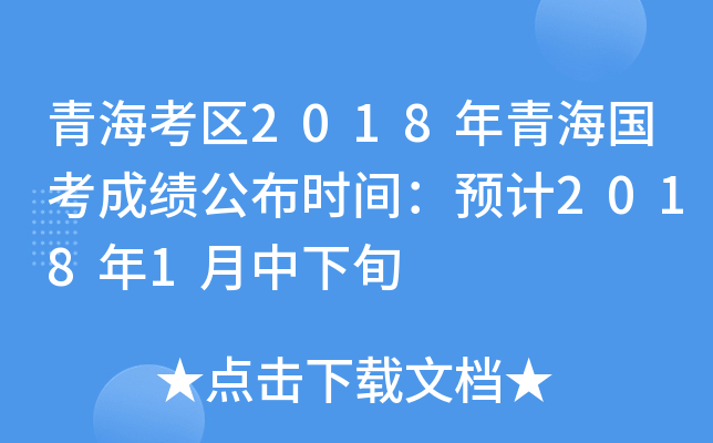 青海考区2018年青海国考成绩公布时间：预计2018年1月中下旬