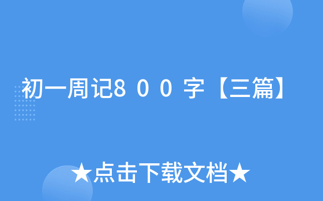һӛ800֡ƪ