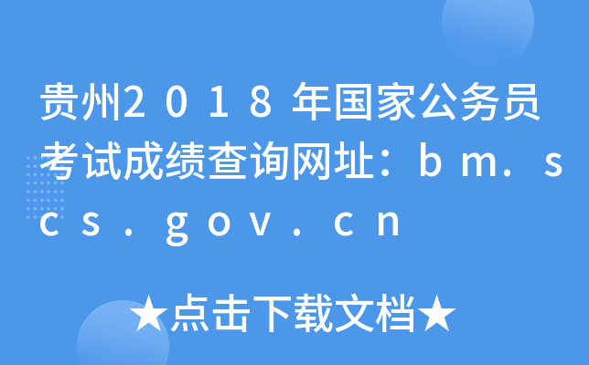 F2018ҹ(w)TԇɿԃW(wng)ַbm.scs.gov.cn