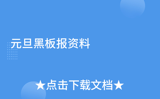 元旦黑板报资料