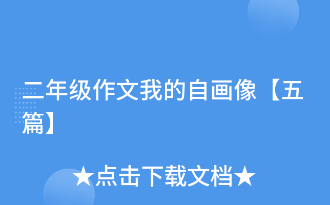 二年级作文我的自画像【五篇】