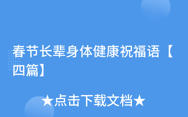 春节长辈身体健康祝福语【四篇】