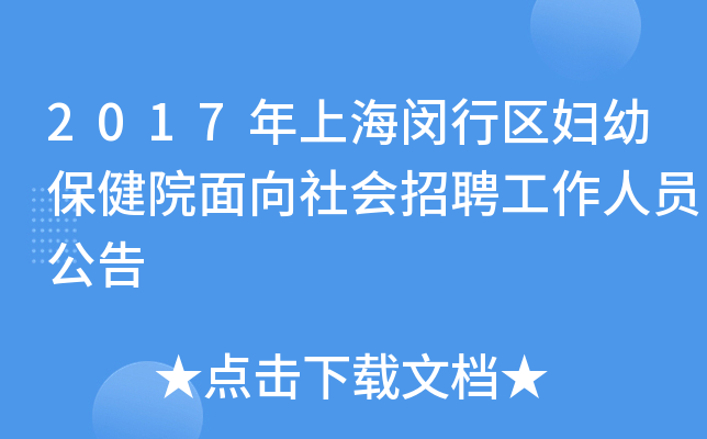 2017年上海闵行区妇幼保健院面向社会招聘工作人员公告