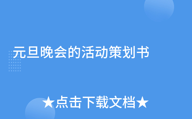 元旦晚会的活动策划书