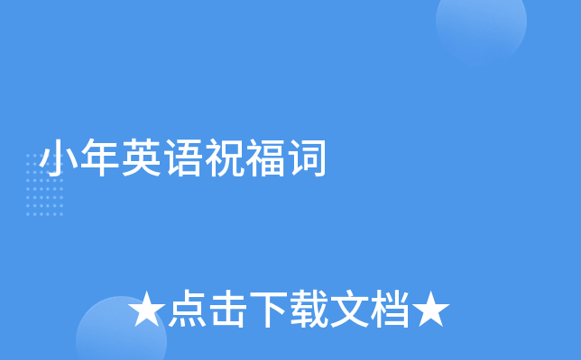小年英语祝福词