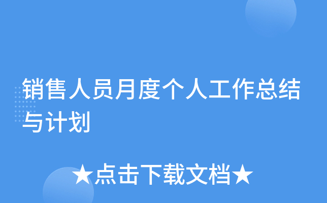 销售人员月度个人工作总结与计划