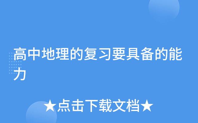 高中地理的复习要具备的能力