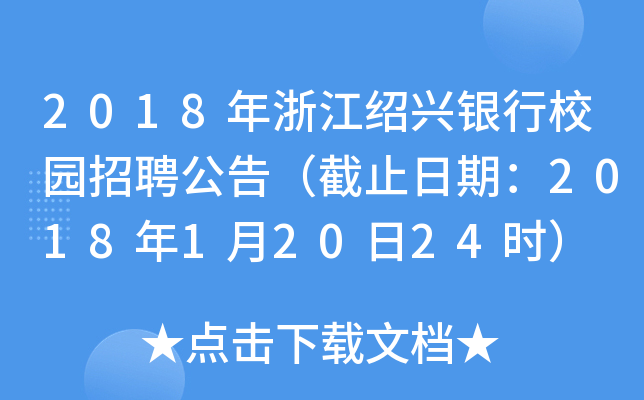 2018年浙江绍兴银行校园招聘公告（截止日期：2018年1月20日24时）