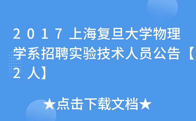 2017上海复旦大开云kaiyun(中国)物理开云kaiyun(中国)系招聘实验技术人员公告【2人】