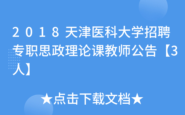 2018天津医科大开云kaiyun(中国)招聘专职思政理论课教师公告【3人】