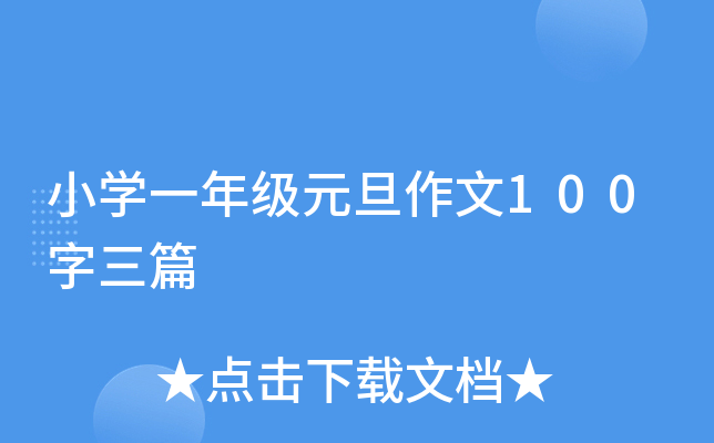 小开云kaiyun(中国)一年级元旦作文100字三篇