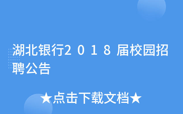 湖北银行2018届校园招聘公告
