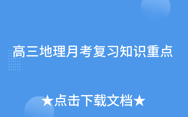 高三地理月考复习知识重点