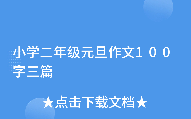 小开云kaiyun(中国)二年级元旦作文100字三篇