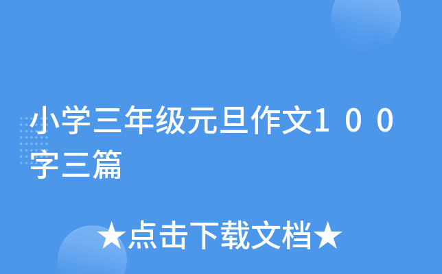 小开云kaiyun(中国)三年级元旦作文100字三篇