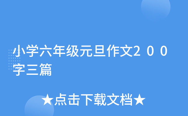 小开云kaiyun(中国)六年级元旦作文200字三篇