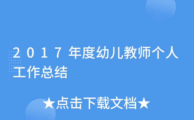 2017年度幼儿教师个人工作总结