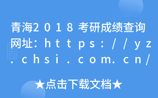 ຣ2018гɿԃW(wng)ַhttps://yz.chsi.com.cn/apply/cjcx/