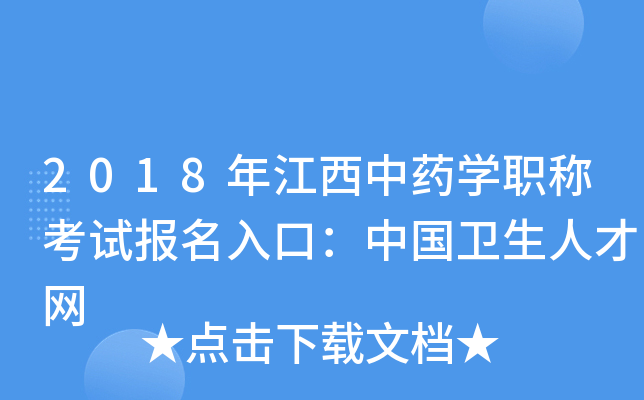 2018年江西中药开云kaiyun(中国)职称考试报名入口：中国卫生人才网