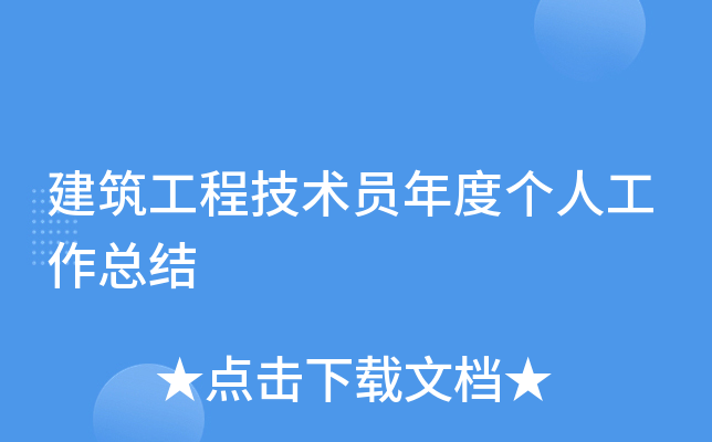 建筑工程技术员年度个人工作总结