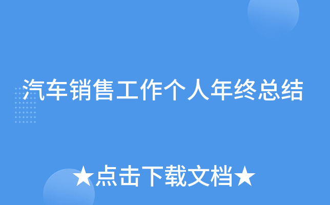 汽车销售工作个人年终总结
