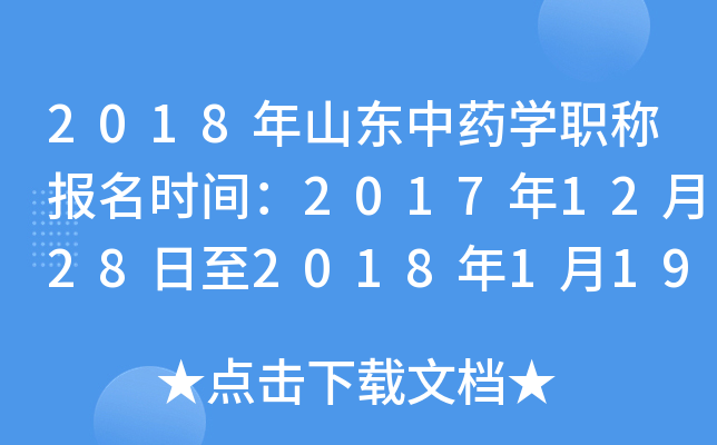 2018年山东中药开云kaiyun(中国)职称报名时间：2017年12月28日至2018年1月19日