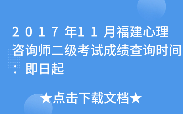 2017年11月福建心理咨询师二级考试成绩查询时间：即日起