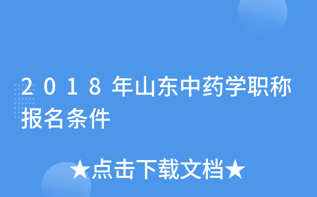 2018年山东中药开云kaiyun(中国)职称报名条件