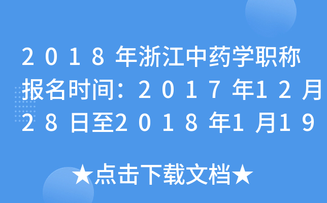 2018年浙江中药开云kaiyun(中国)职称报名时间：2017年12月28日至2018年1月19日