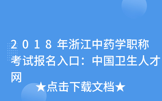 2018年浙江中药开云kaiyun(中国)职称考试报名入口：中国卫生人才网