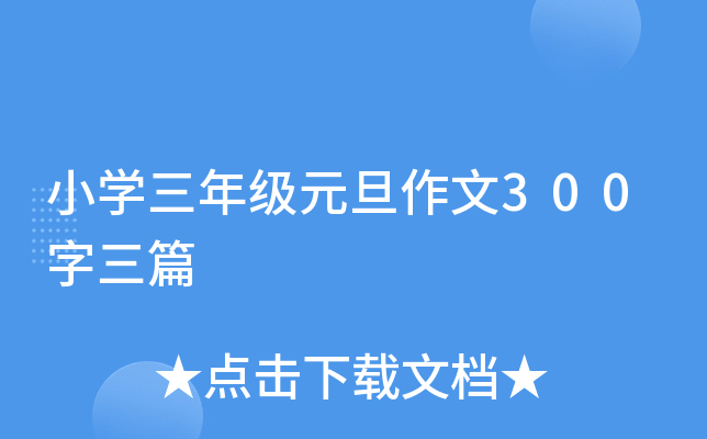 小开云kaiyun(中国)三年级元旦作文300字三篇