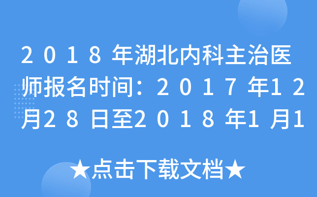 2018年湖北内科主治医师报名时间：2017年12月28日至2018年1月19日