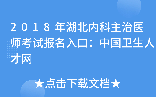 2018年湖北内科主治医师考试报名入口：中国卫生人才网