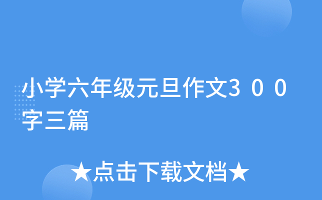小开云kaiyun(中国)六年级元旦作文300字三篇