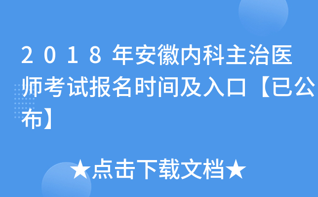 2018年安徽内科主治医师考试报名时间及入口【已公布】