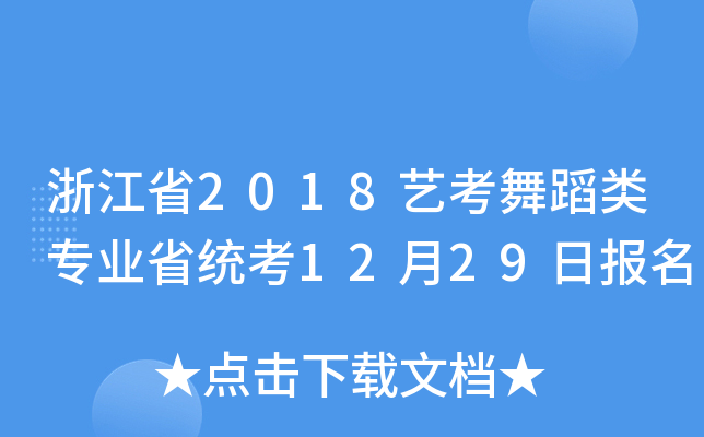 㽭ʡ2018ˇ赸I(y)ʡy(tng)1229Ո
