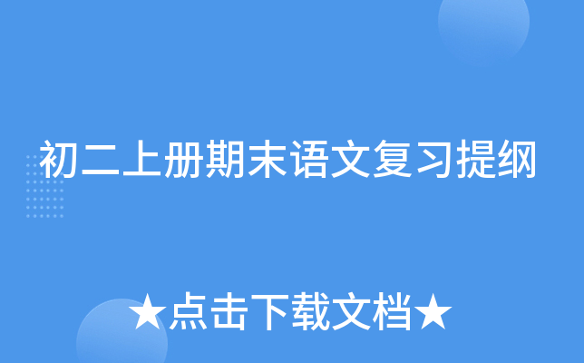 初二上册期末语文复习提纲