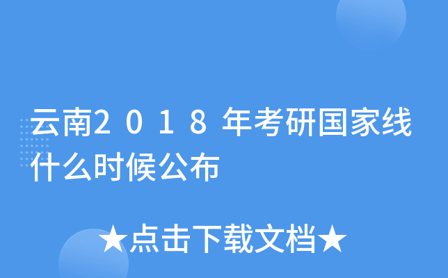 云南2018年考研国家线什么时候公布