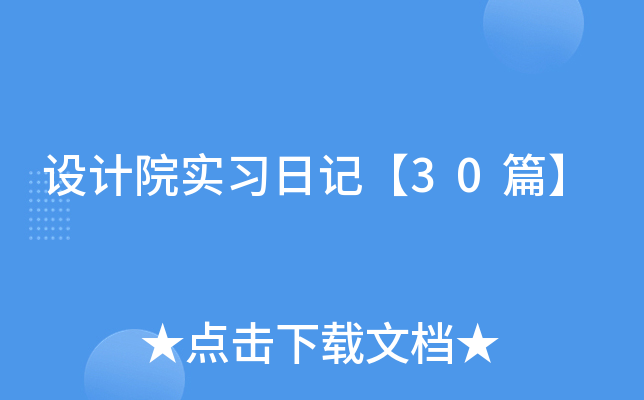 设计院实习日记【30篇】