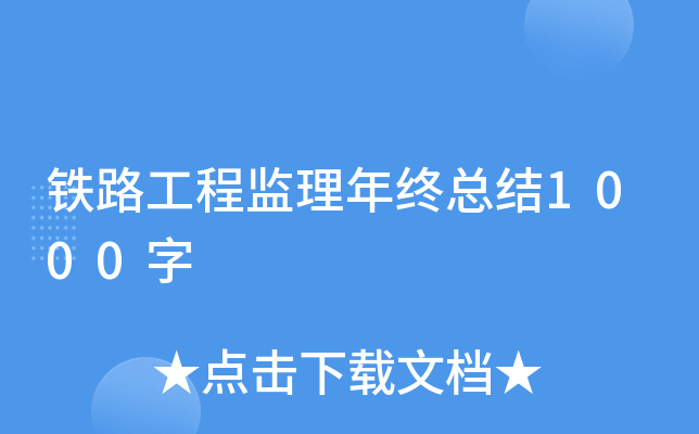 铁路工程监理年终总结1000字