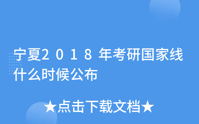 宁夏2018年考研国家线什么时候公布