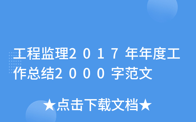 工程监理2017年年度工作总结2000字范文